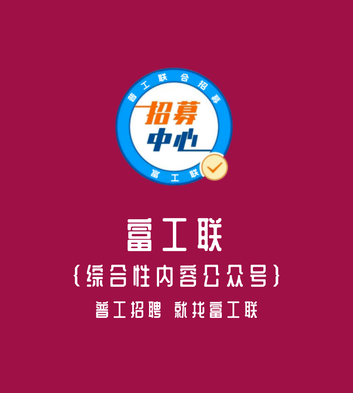 公众号——富工联