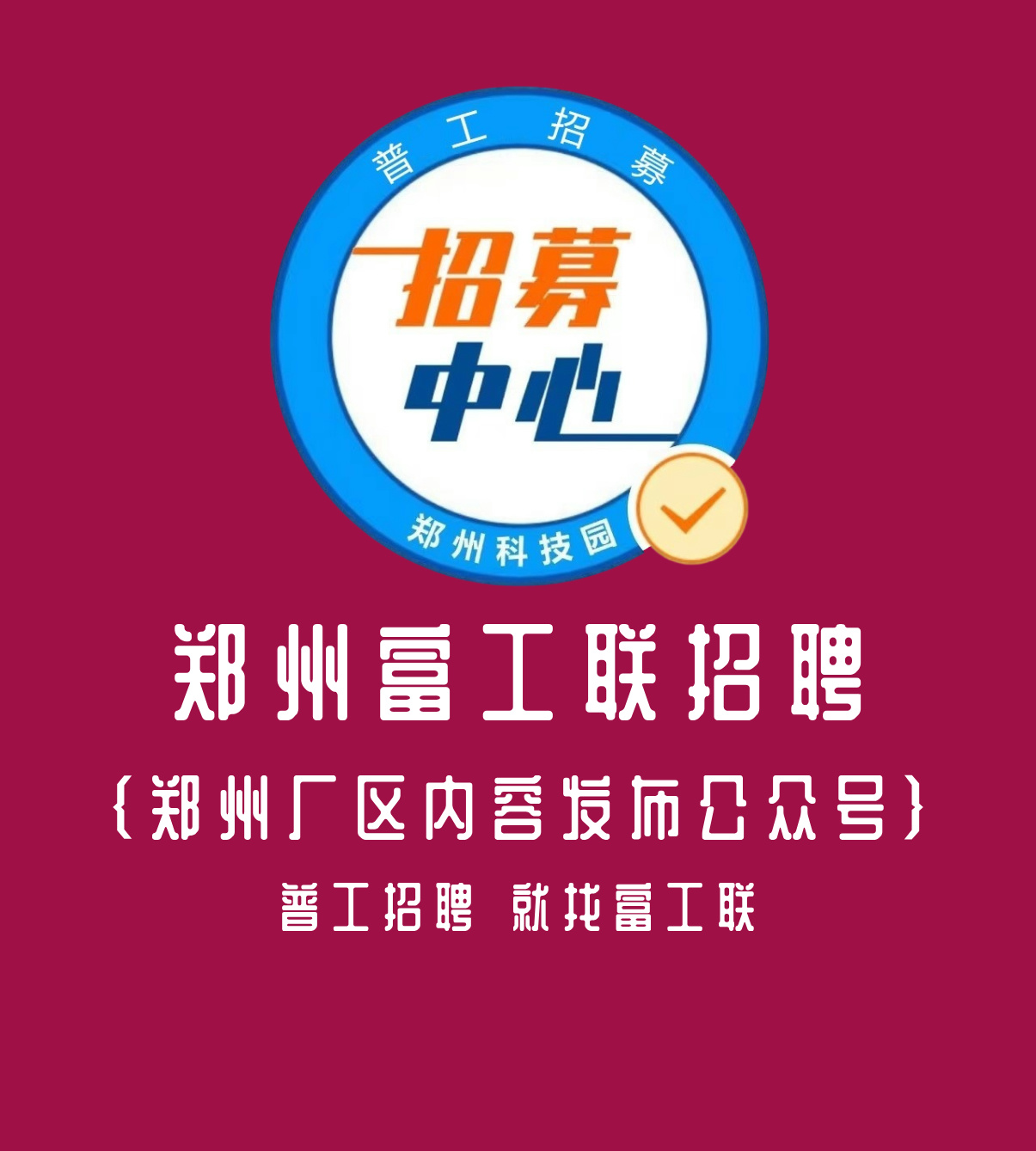公众号——郑州富工联招聘
