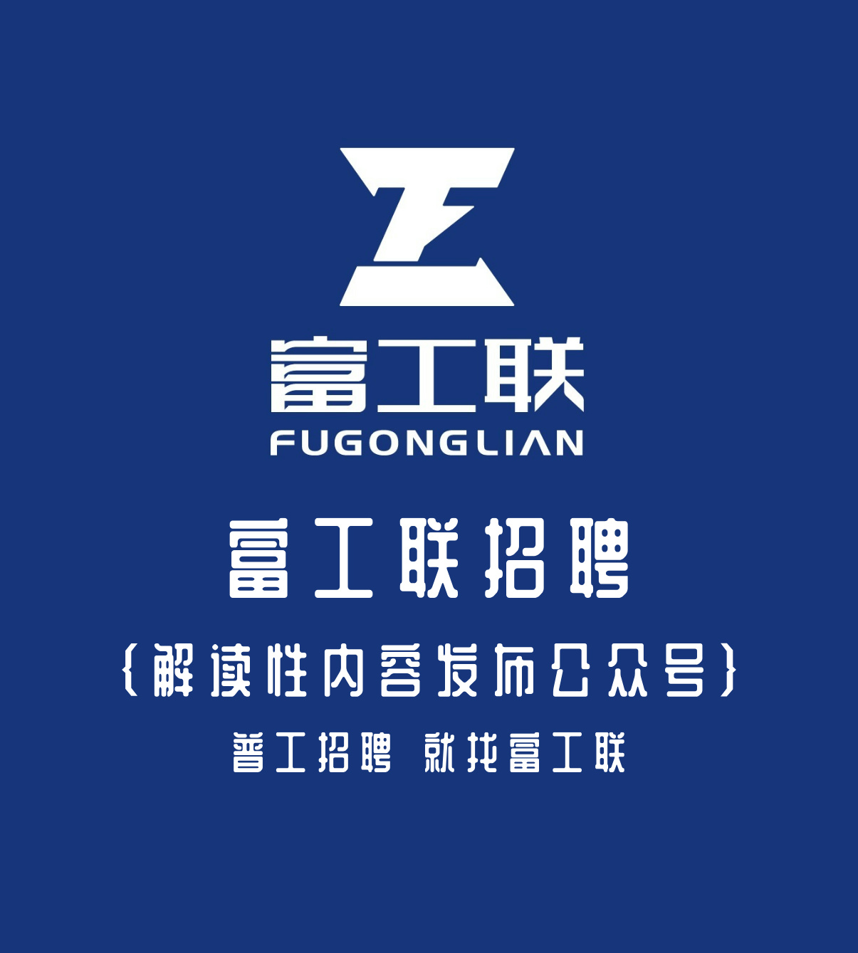 公众号——富工联招聘