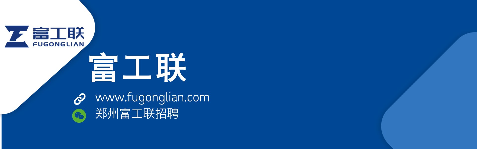 富工联